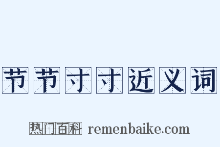 节节寸寸近义词是什么意思的图片